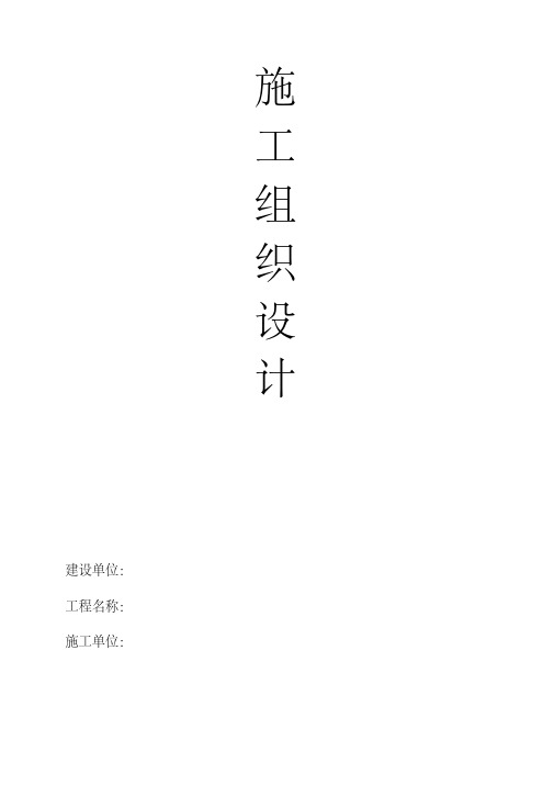 拘留所施工组织设计1