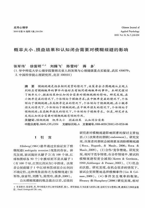 概率大小、损益结果和认知闭合需要对模糊规避的影响