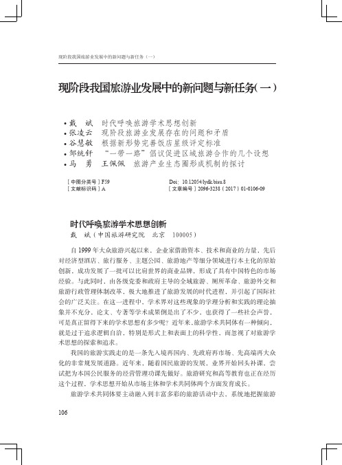 现阶段我国旅游业发展中的新问题与新任务(一)
