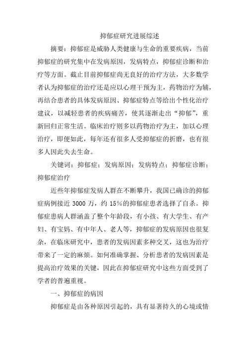 抑郁症研究进展综述