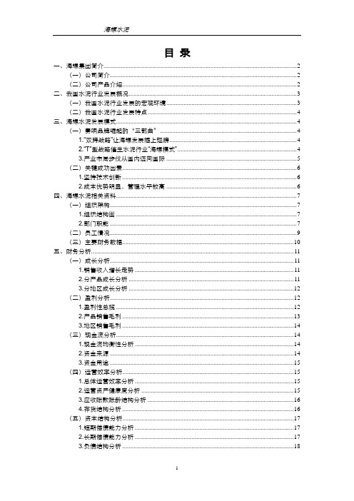 海螺水泥发展研究