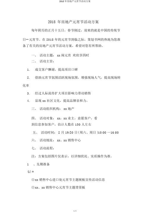 2018年房地产元宵节活动方案