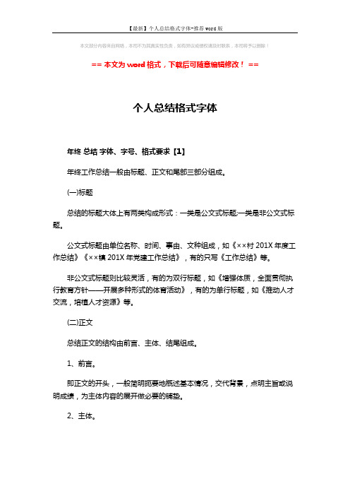 【最新】个人总结格式字体-推荐word版 (4页)