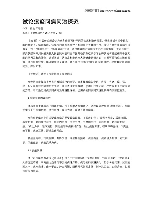 试论痰瘀同病同治探究