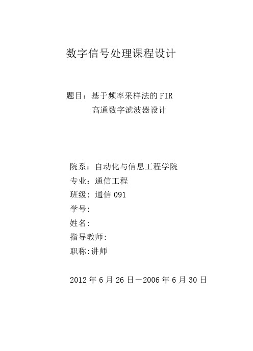 基于频率采样法的FIR高通滤波器