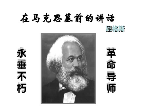 《在马克思墓前的讲话》