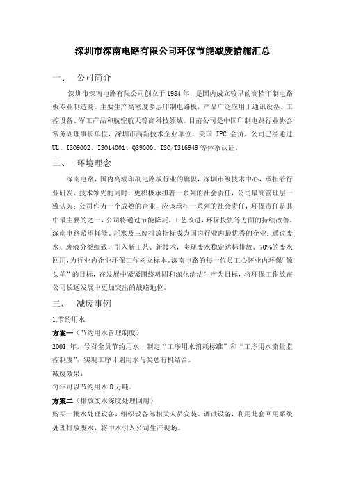 深圳市深南电路有限公司环保节能减废措施汇总