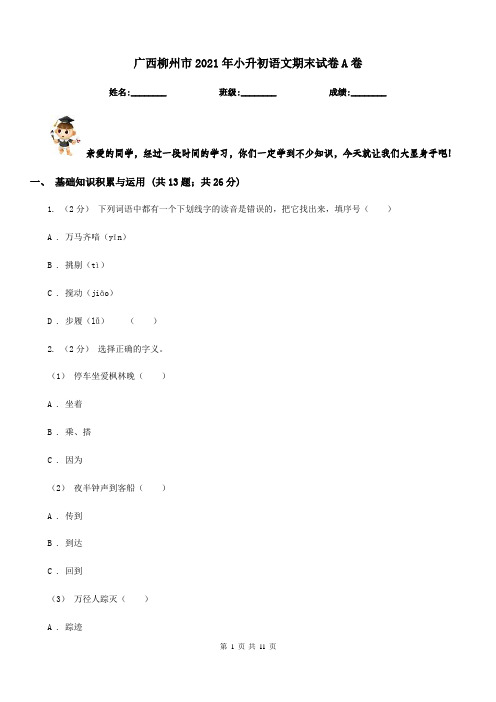 广西柳州市2021年小升初语文期末试卷A卷(模拟)