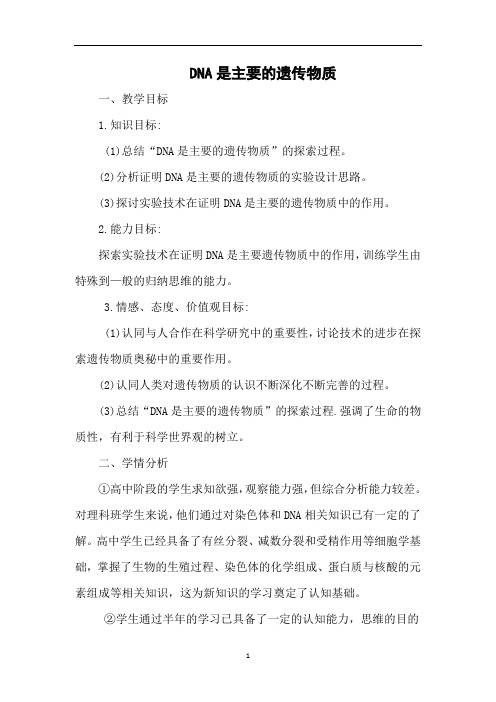 DNA是主要的遗传物质   说课稿  教案  教学设计