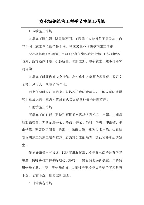 商业城钢结构工程季节性施工措施