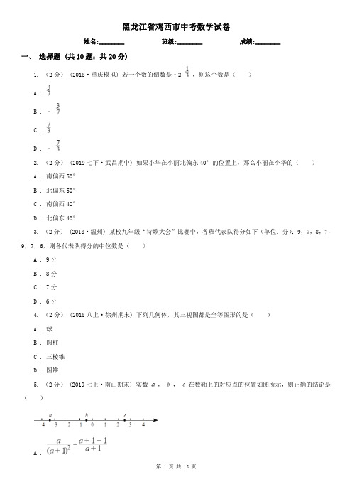 黑龙江省鸡西市中考数学试卷