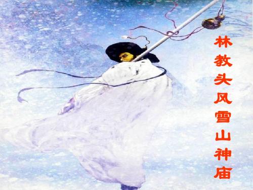 林教头风雪山神庙 定稿