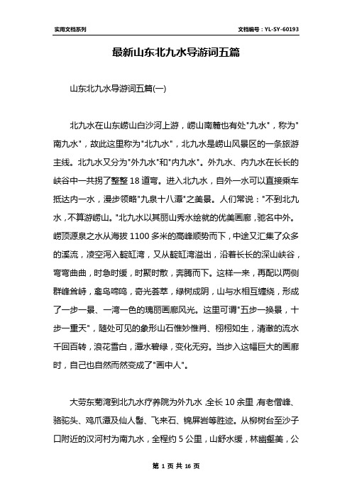 最新山东北九水导游词五篇