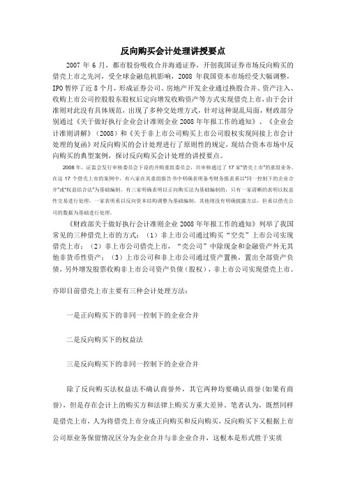 反向购买会计处理讲授要点