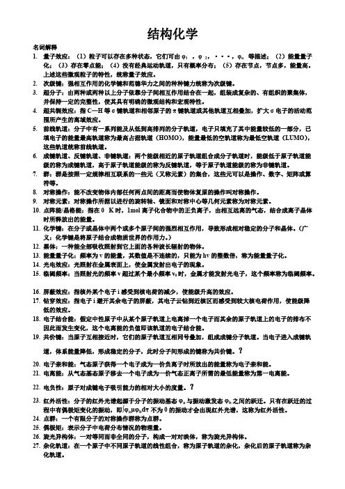 (完整版)结构化学总结(DOC),推荐文档