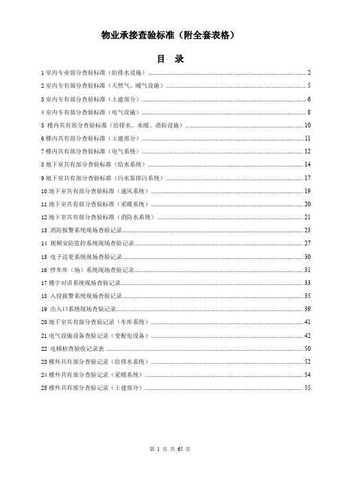 物业承接查验标准(附全套表格)(doc65页).doc