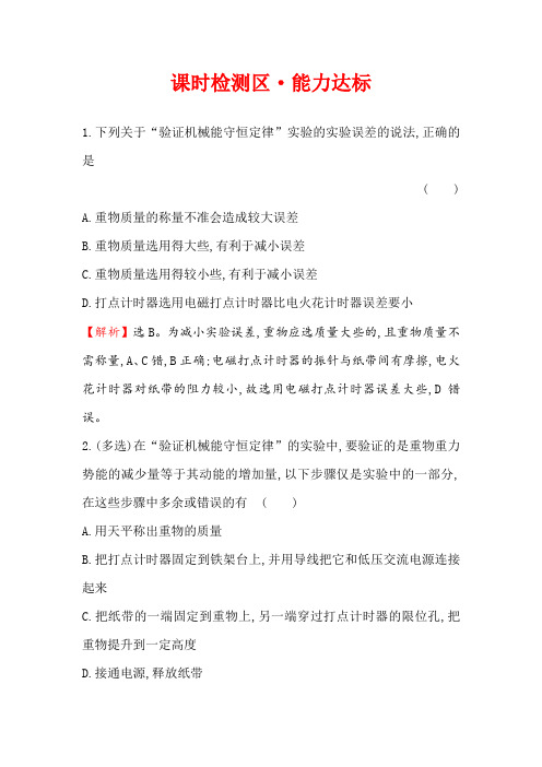 【精选】2019物理同步大讲堂人教必修二精练：课时检测区·能力达标 7.9 实验：验证机械能守恒定律 Word版含