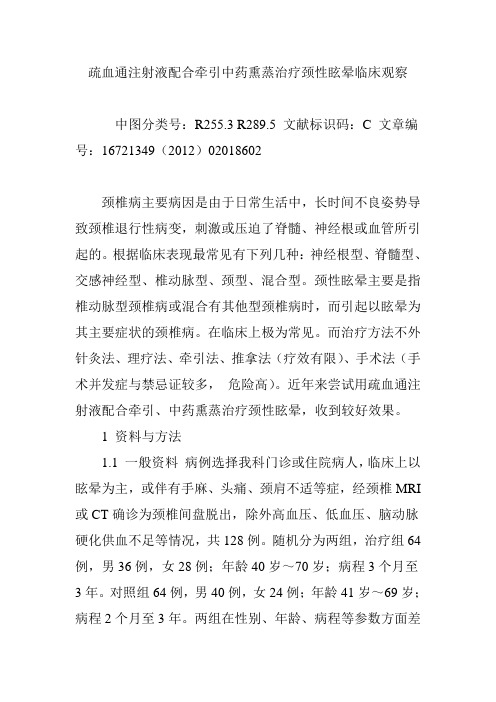 疏血通注射液配合牵引中药熏蒸治疗颈性眩晕临床观察