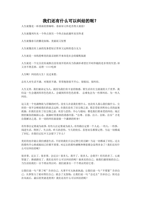 我们还有什么可以纠结的呢？