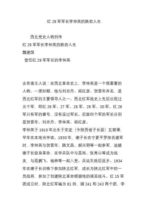 红29军军长李仲英的跌宕人生