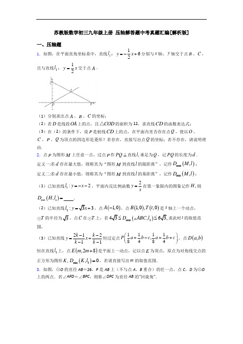 苏教版数学初三九年级上册 压轴解答题中考真题汇编[解析版]