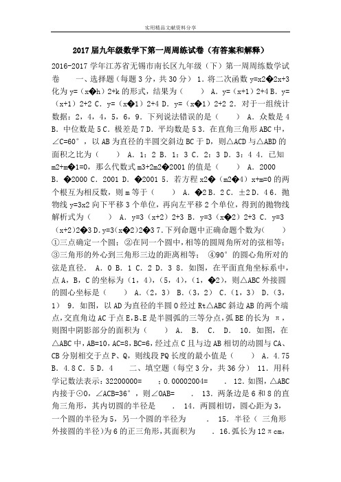 2017届九年级数学下第一周周练试卷(有答案和解释)