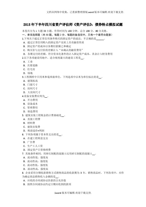 资产评估师资产评估债券特点模拟试题