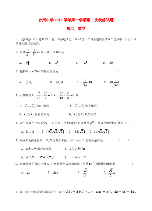 浙江省台州中学2018_2019学年高二数学上学期第二次统练试题