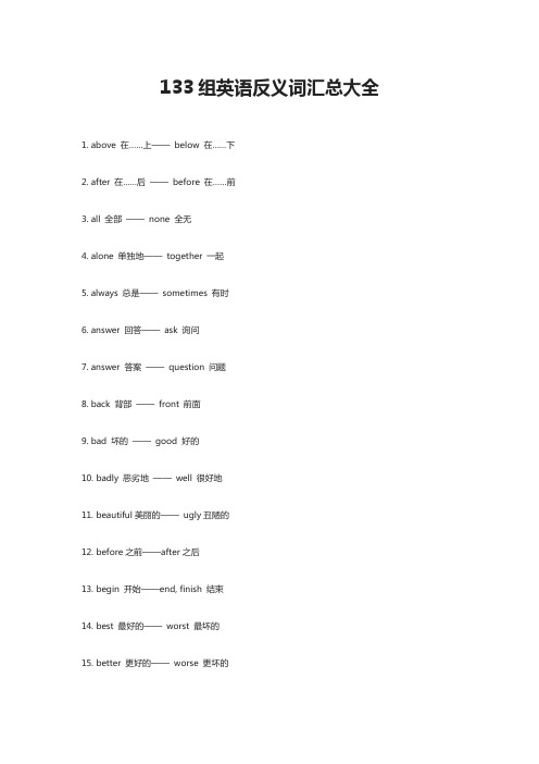133组英语反义词汇总大全