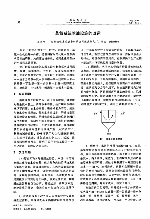 蒸氨系统除油设施的改造