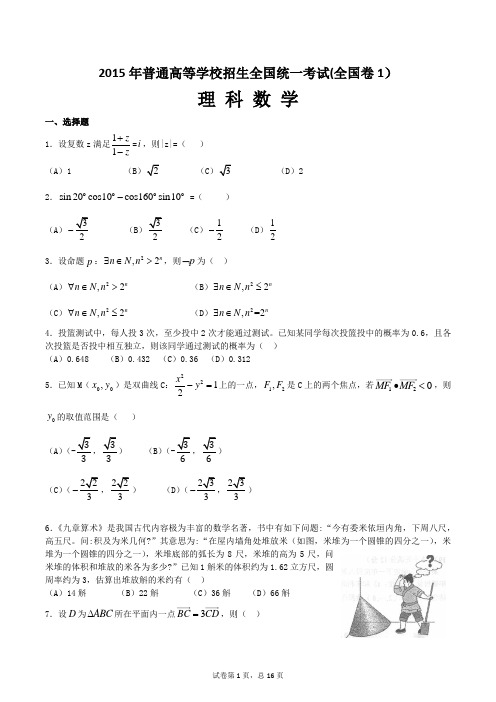 2015年高考理科数学试题及答案-全国卷1