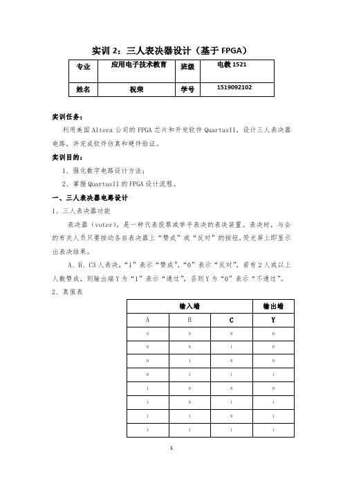 实训2：三人表决器设计