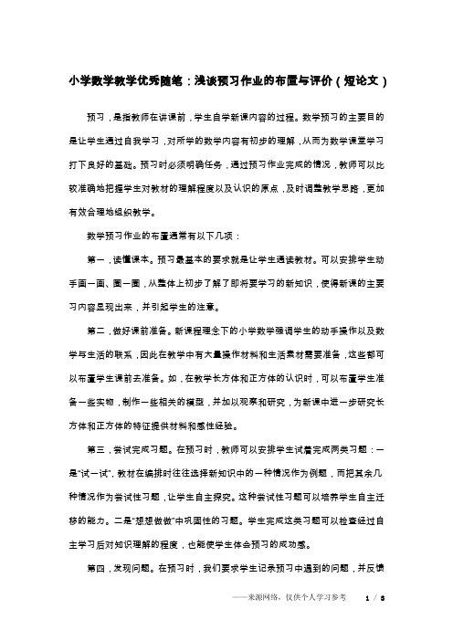 小学数学教学优秀随笔：浅谈预习作业的布置与评价(短论文)