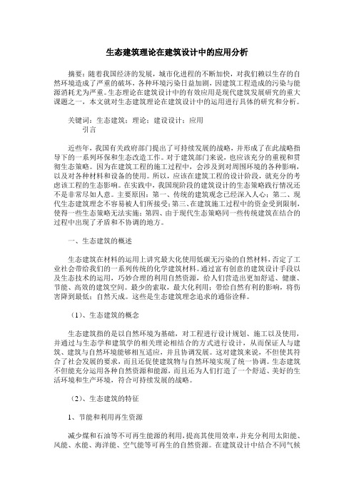 生态建筑理论在建筑设计中的应用分析