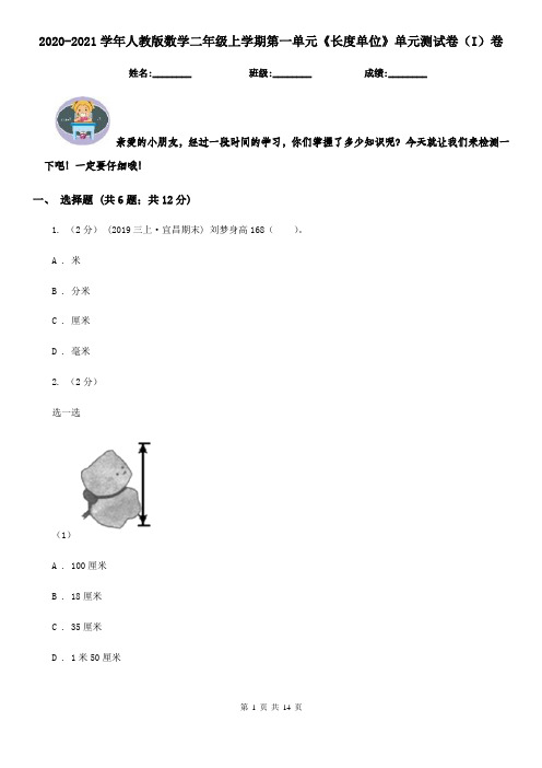 2020-2021学年人教版数学二年级上学期第一单元《长度单位》单元测试卷(I)卷