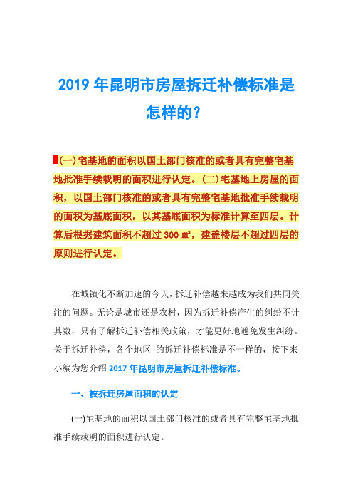 2019年昆明市房屋拆迁补偿标准是怎样的？