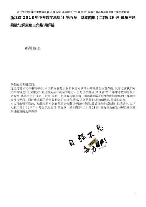 浙江省中考数学总复习第五章基本图形(二)第29讲锐角三角函数与解直角三角形讲解篇(2021学年)