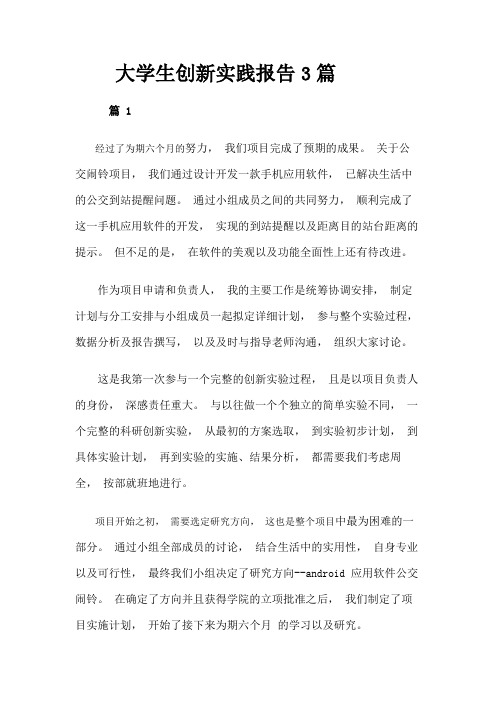 大学生创新实践报告3篇
