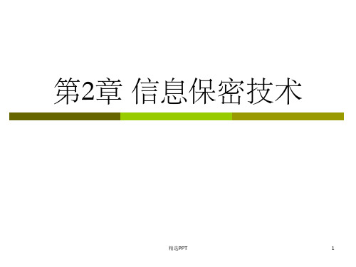 《信息保密技术》PPT课件