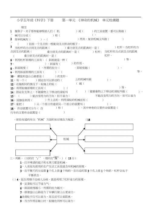 五年级科学第一单元《神奇的机械》测试题及准确答案
