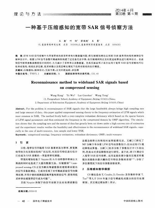 一种基于压缩感知的宽带SAR信号侦察方法
