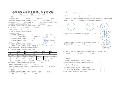 小学数学六年级上册第七八单元试卷