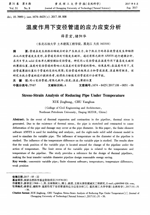 温度作用下变径管道的应力应变分析