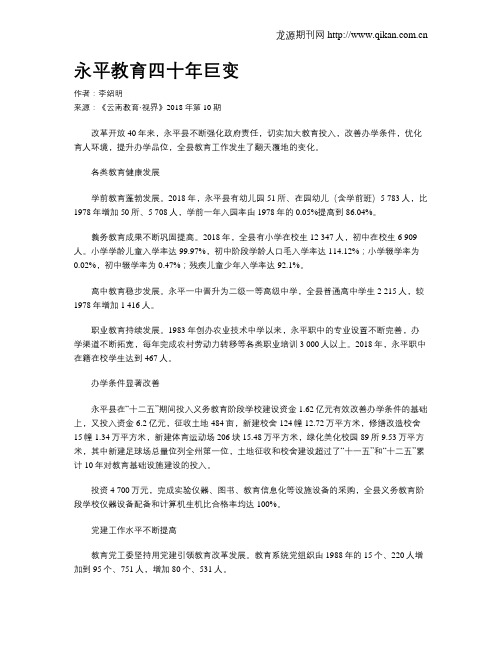 永平教育四十年巨变