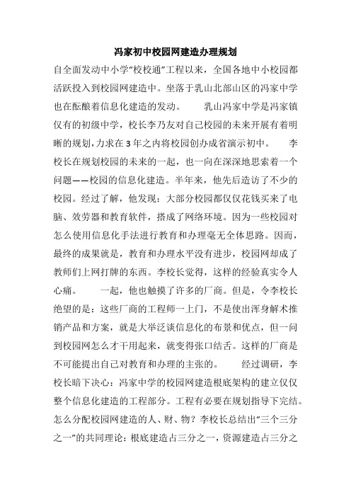 冯家初中校园网建造办理规划_1
