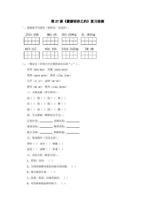 六年级语文上册第八组27《蒙娜丽莎之约》作业新人教版