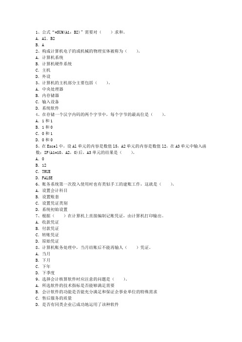 2015年会计从业资格考试《会计电算化》备考指导最新考试题库(完整版)
