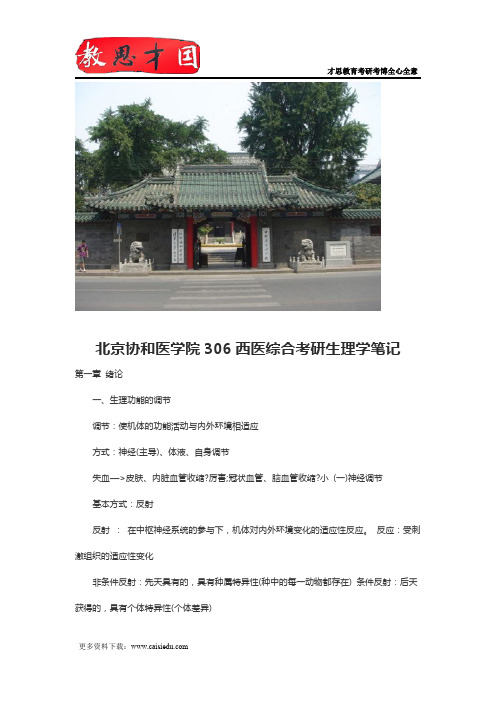 北京协和医学院306西医综合考研生理学笔记