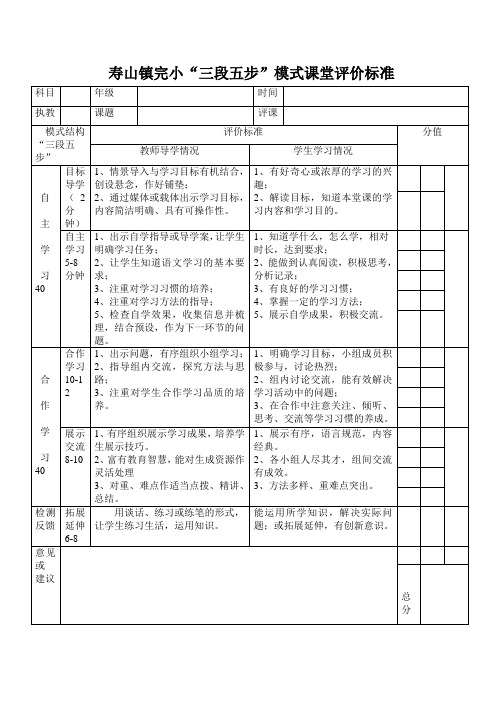 寿山镇完小“三段五步”课堂评价标准