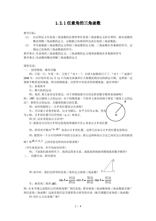 1.2.1任意角的三角函数